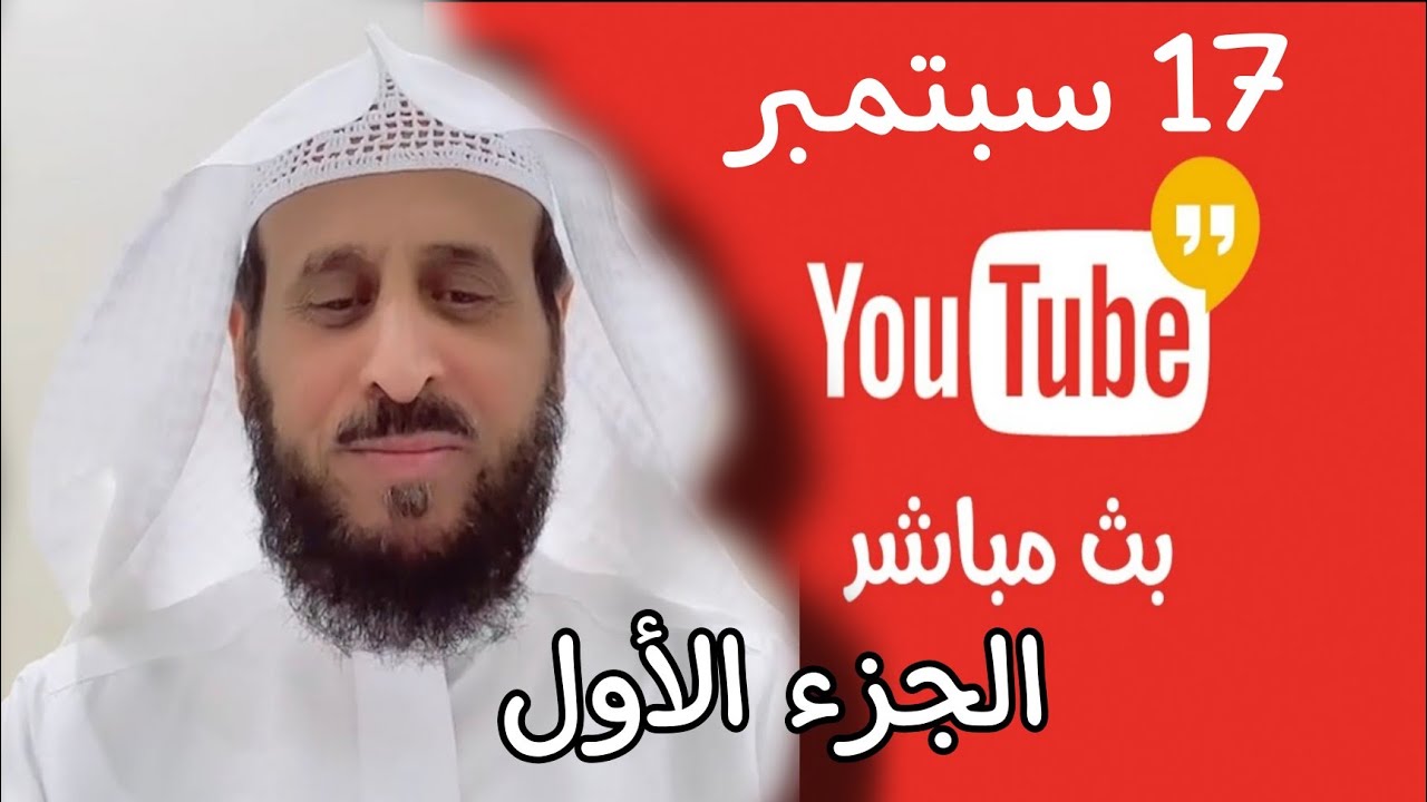 بث الشيخ فهد القرني اليوم على جاكو 17-09 الجزء 1