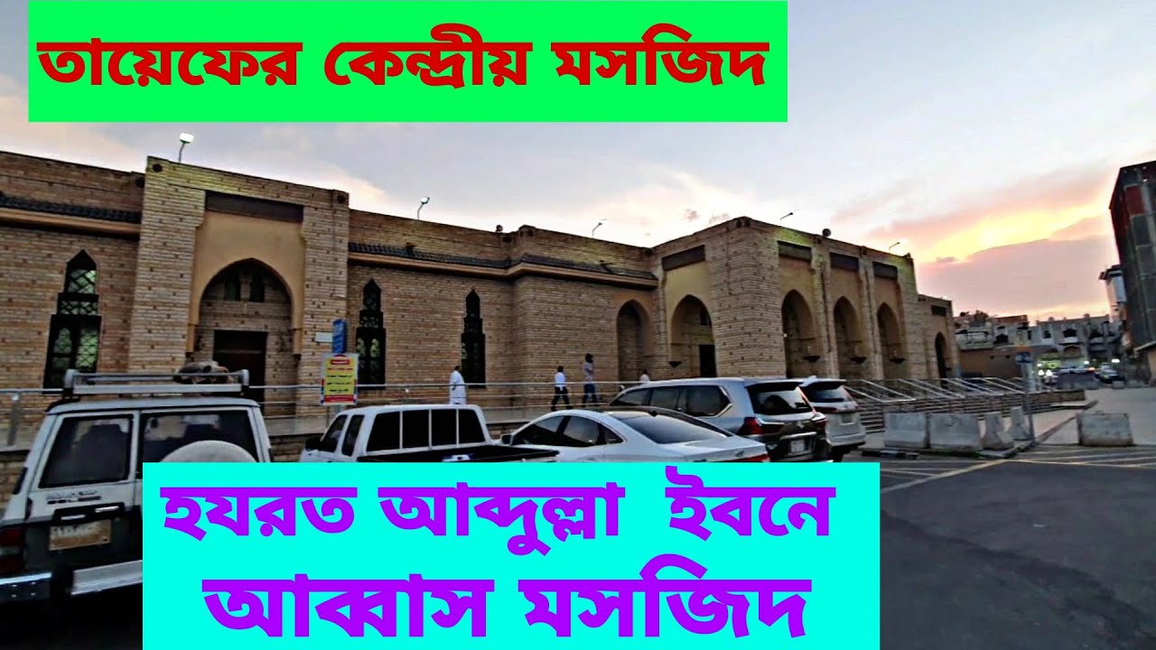 al taif city saudi arabia | hazrat abdullah ibn abbas mosque | হযরত আব্দুলা ইবনে আব্বাস মসজিদ