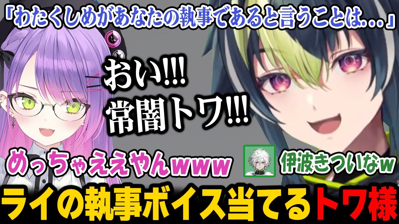【MADTOWN β】トワ様に同期の目の前で執事ボイスを流されてしまうライ君ｗ【伊波ライ にじさんじ 】