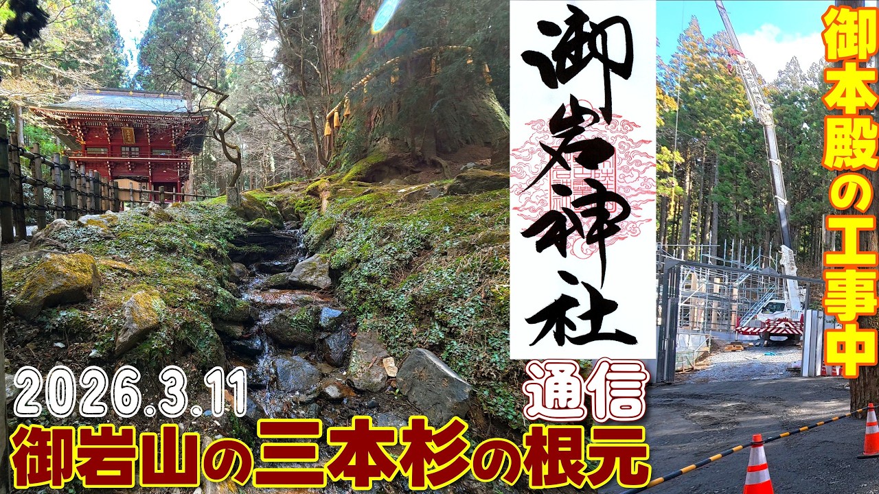 【2026最新版】188の神が坐す⛩御岩神社通信✨三本杉根元見ました❓小川が👀御本殿工事情報🎵非公式テーマソング
