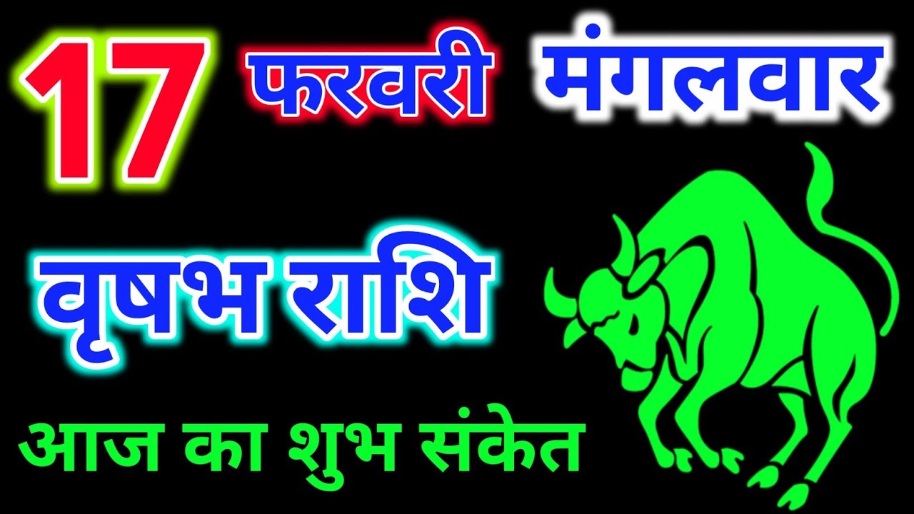 वृषभ राशि 17 फरवरी 2026 !! Vrishabh Rashifal 17 February 2026 !! Aaj Ka Rashifal ! Hindu Panchang