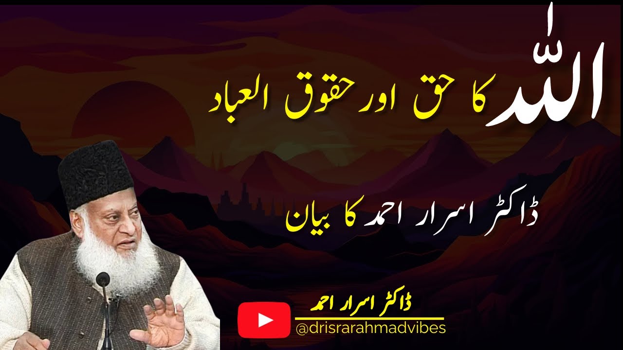 Allah ka haq or haqooq ul ibaad | By Dr Israr Ahmad