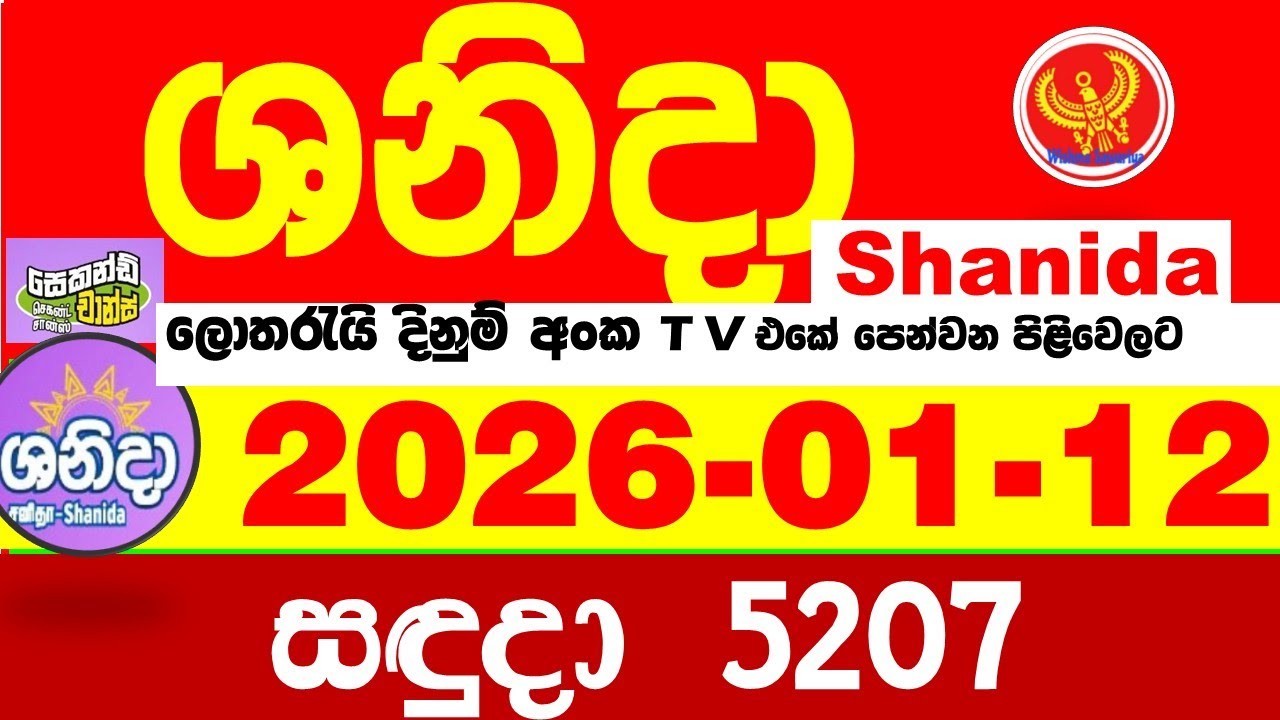 Shanida Today 5207 Result dlb Lottery 2026.01.12 ශනිදා 5207 වාසනාව wasanawa අද ලොතරැයි ප්&zwj;රතිඵල