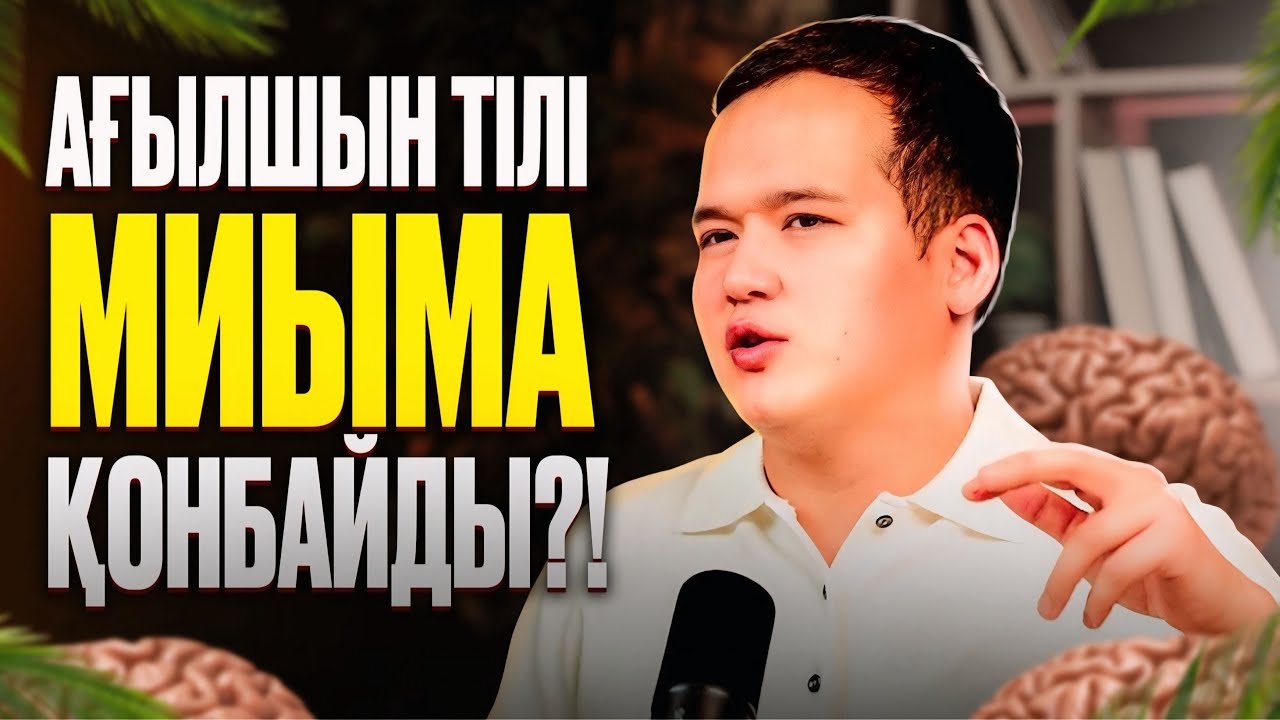 Ағылшын тілінде ТЫҢДАЛЫМДЫ қалай дамытамыз? | АЙБЕК ШЕГЕБАЕВ 2025
