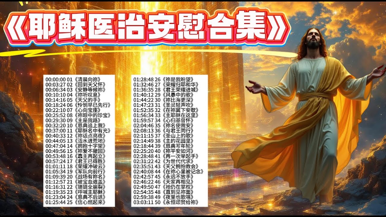 50 首敬拜赞美诗，涵盖安慰、医治、争战与荣耀主题，适合灵修、祷告、禁食与教会播放。在风暴中仍能歌唱，在黑夜中仍被祂话语点亮。基督教音乐｜基督教歌曲｜基督教诗歌｜教会诗歌｜赞美诗歌