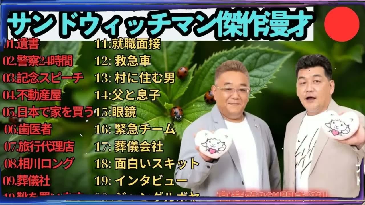 広告無しサンドウィッチマン 傑作漫才+コント #124 睡眠用作業用勉強用ドライブ用概要欄タイムスタンプ有り