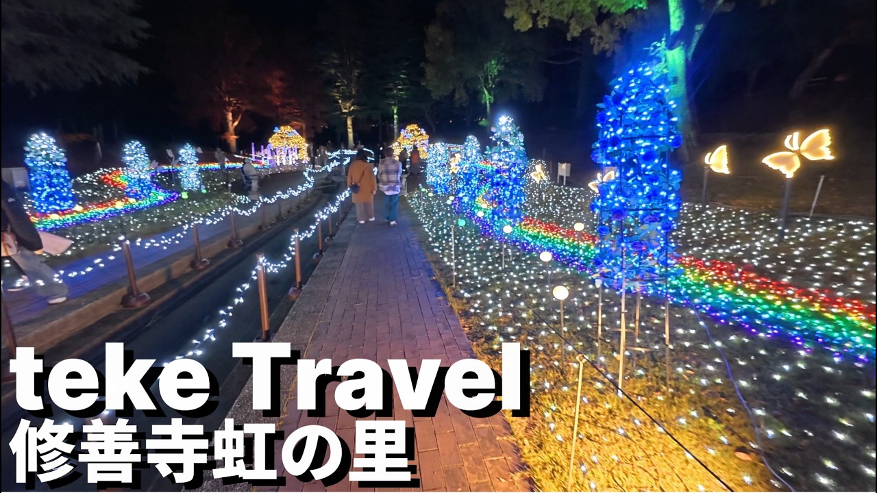 【観光】修善寺虹の里/静岡県伊豆市 虹の咲く庭で幻想的な光と花火を鑑賞
