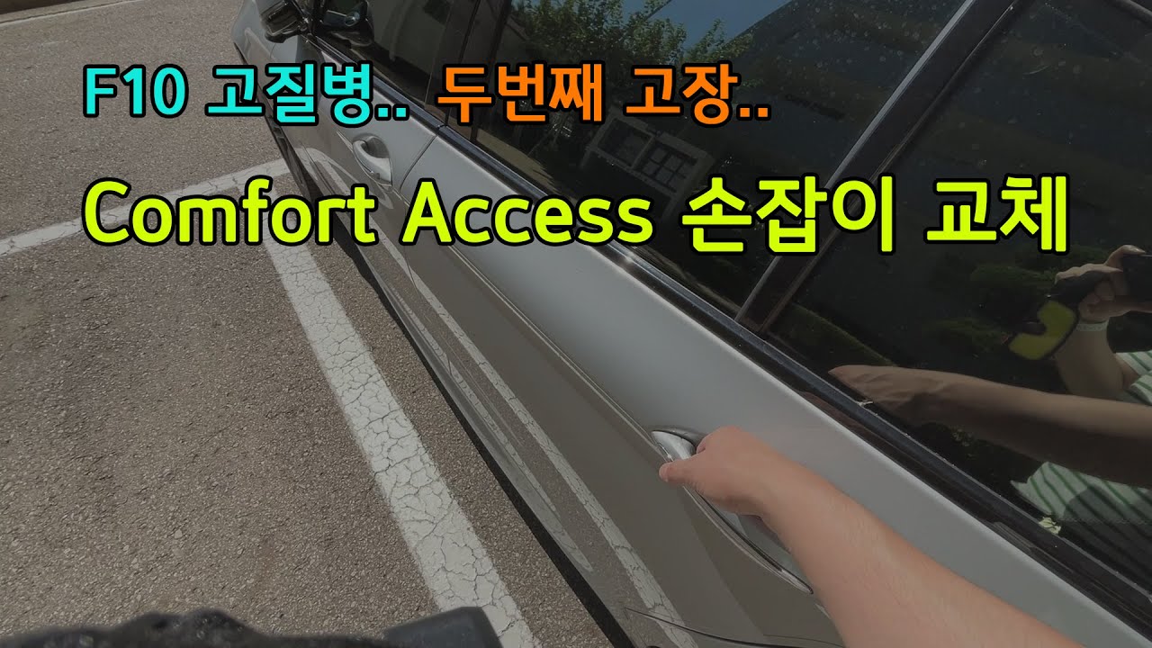 [BMW F10] BMW 고질병.. 손잡이 교체 Comfort Access Replacement
