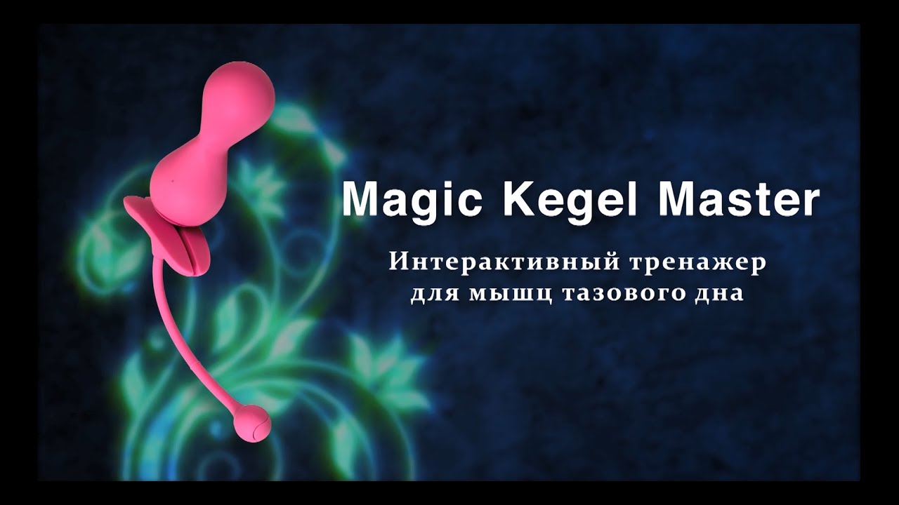 Magic Kegel Master Gen2