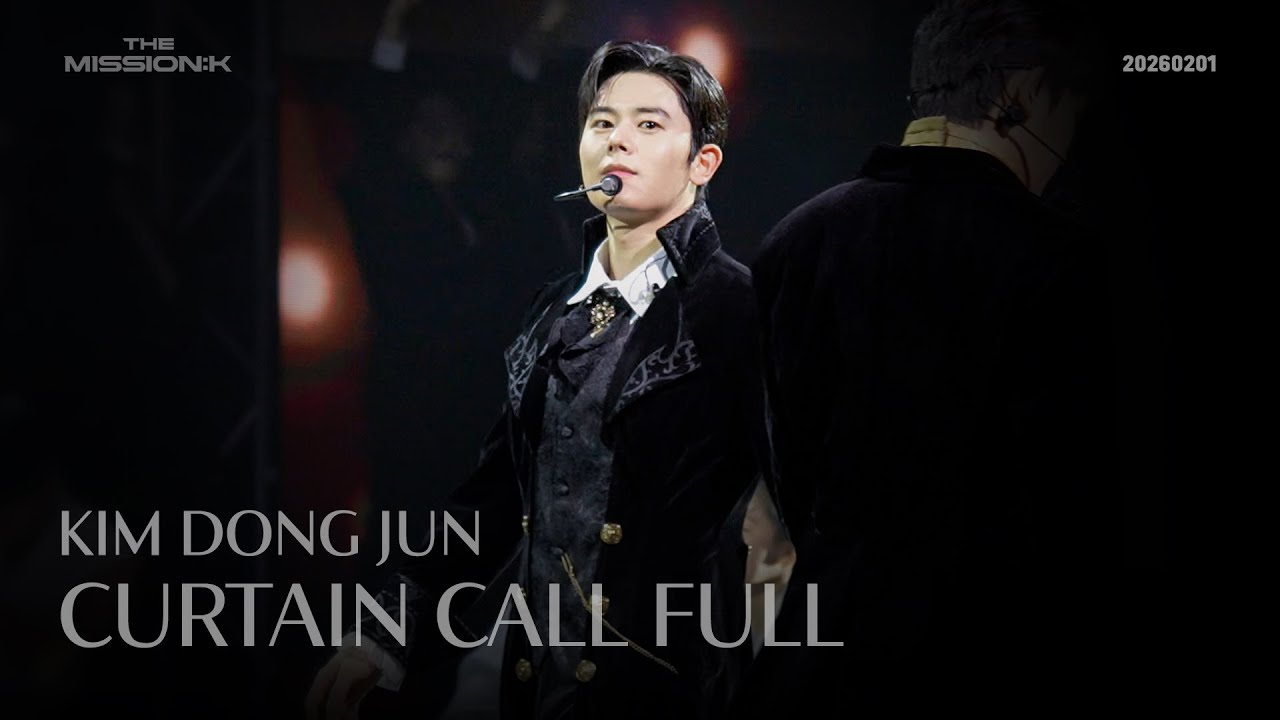 [4K] The Mission: K 막공 커튼콜 Full (김동준 focus)｜20260201