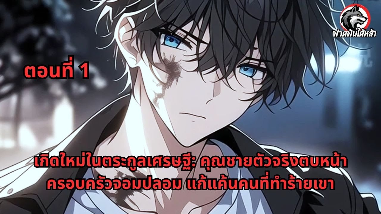 ตอนที่ 1 | เกิดใหม่ในตระกูลเศรษฐี: คุณชายตัวจริงตบหน้าครอบครัวจอมปลอม แก้แค้นคนที่ทำร้ายเขา