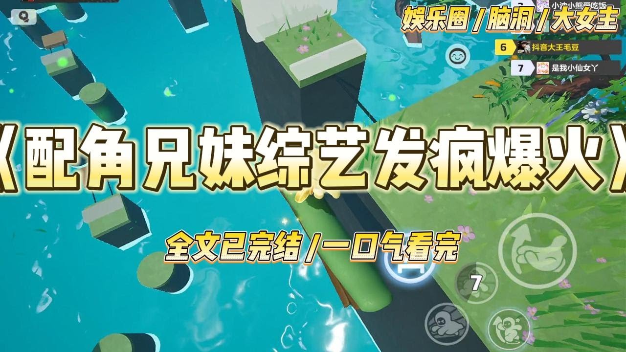 《配角兄妹综艺发疯爆火》我是糊咖小花，我哥是过气流量。我们都被公司放弃，打包到新综艺当对比组用来捧他们强推的新人#一口气看完 #小说 #爱情 #绿茶 #爽文 #豪门 #甜宠 #打脸 #娱乐圈
