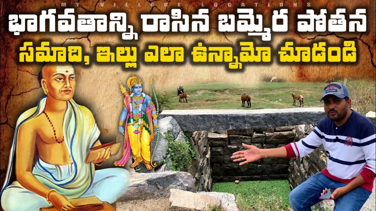 BAMMERA POTHANA HOME | BAMMERA POTHANA VILLAGE | TELUGU MAHAKAVI POTHANA HISTORY