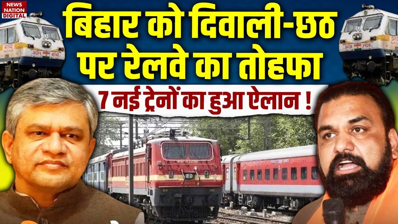 Bihar को Diwali-Chhath से पहले Railway का बड़ा तोहफा!7 New Train होगी शुरू|Samrat Choudhary |Ashwini