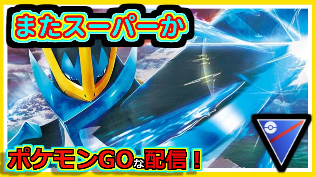 【ポケモンGOな配信】とりあえずやっていく！！スーパーリーグ編【GOバトルリーグ】