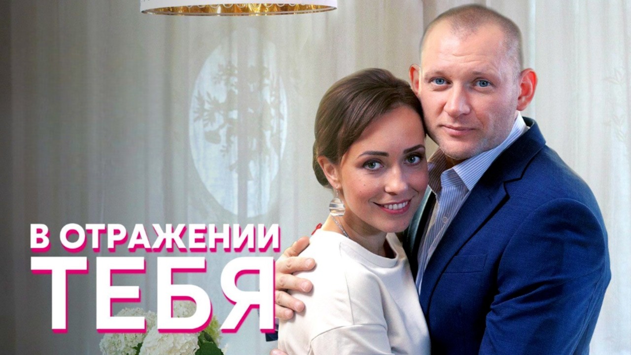 Выдала себя за мёртвую сестру // Мелодрама «В отражении тебя» - все серии