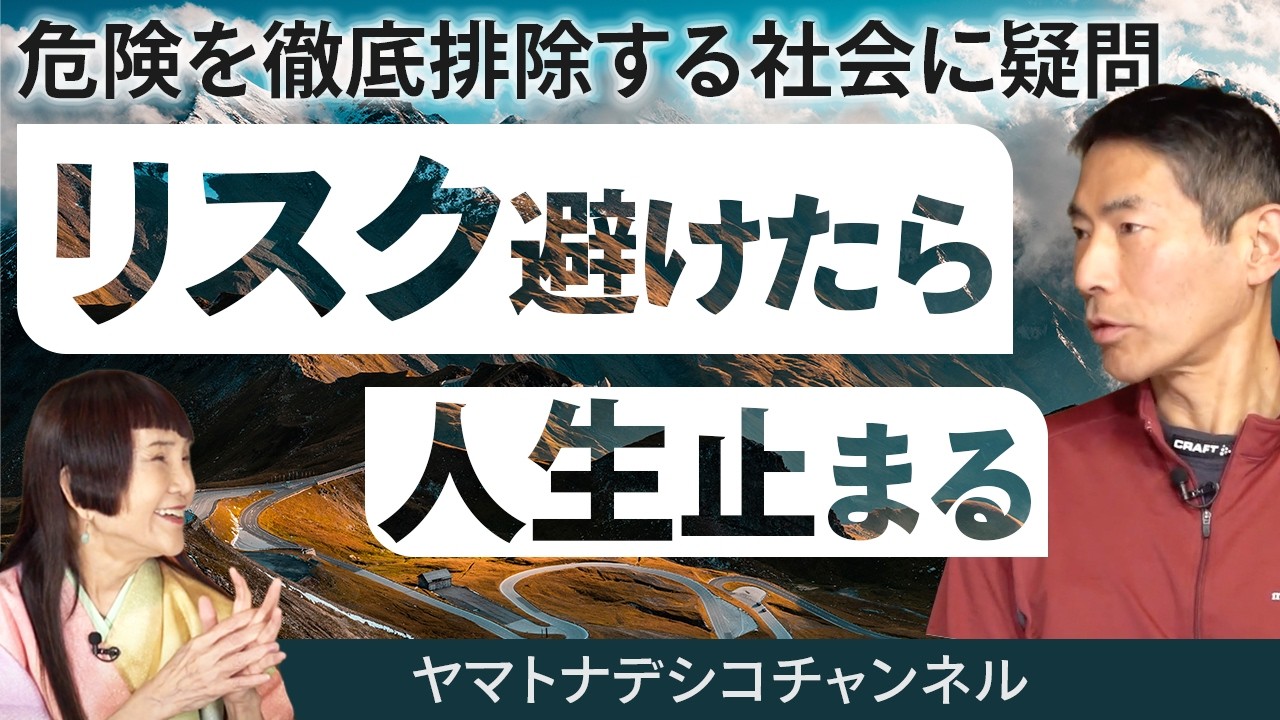 生きる意味を問い直す。矢作直樹が語る、登山のメリットとは。