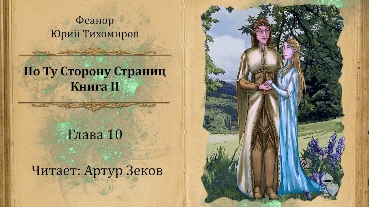 По Ту Сторону Страниц — Книга II. Глава 10: Выбор гнома и дорога в Ветроград | Юрий Тихомиров