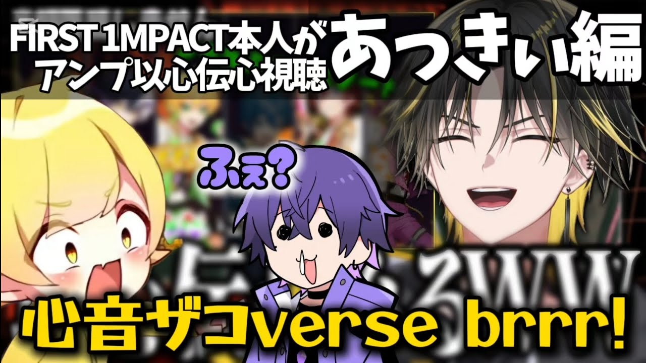 【以心伝心】FIRST 1MPACT本人が視聴【めておら】【アンプ】