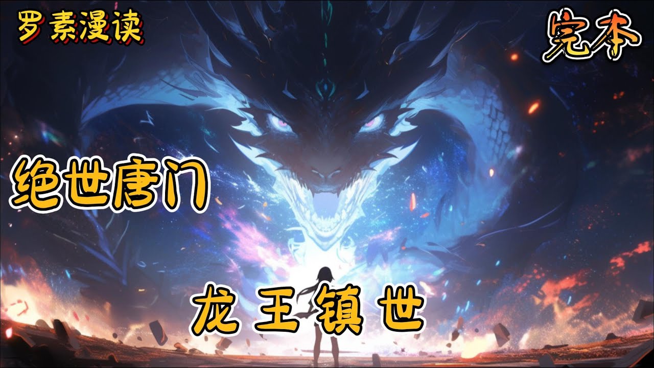 完本《绝世唐门：龙王镇世》#玄幻 #穿越 #热血 #有声书 #斗罗大陆#完结文 #一口气看完