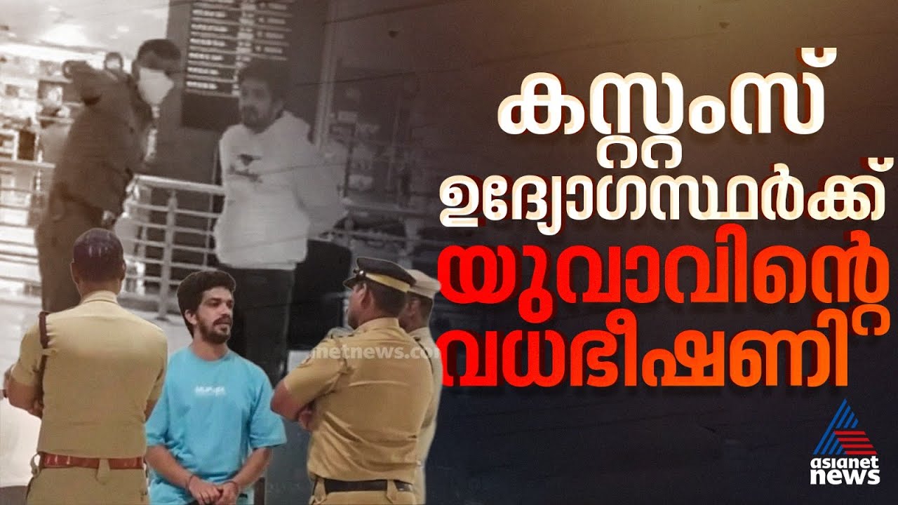 ലഗേജ് പരിശോധനക്കിടെ കസ്റ്റംസ് ഉദ്യോഗസ്ഥരോട് കയർത്ത് യുവാവ്; കസ്റ്റഡിയിൽ എടുത്ത് പൊലീസ്|Nedumbassery