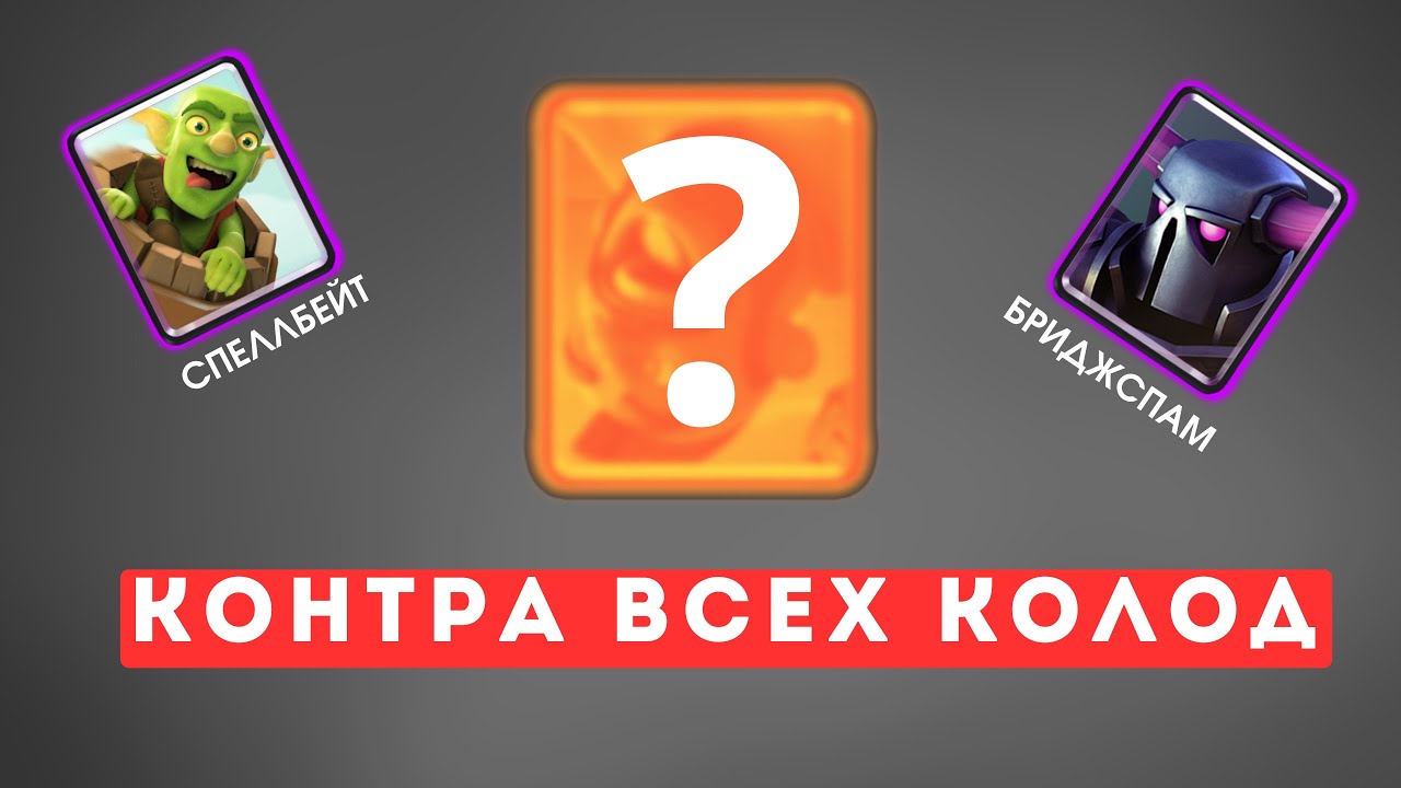 КОНТРА ВСЕХ КОЛОД В ИГРЕ