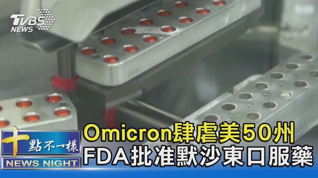 Omicron肆虐美國50州 FDA批准默沙東口服藥｜十點不一樣20211224