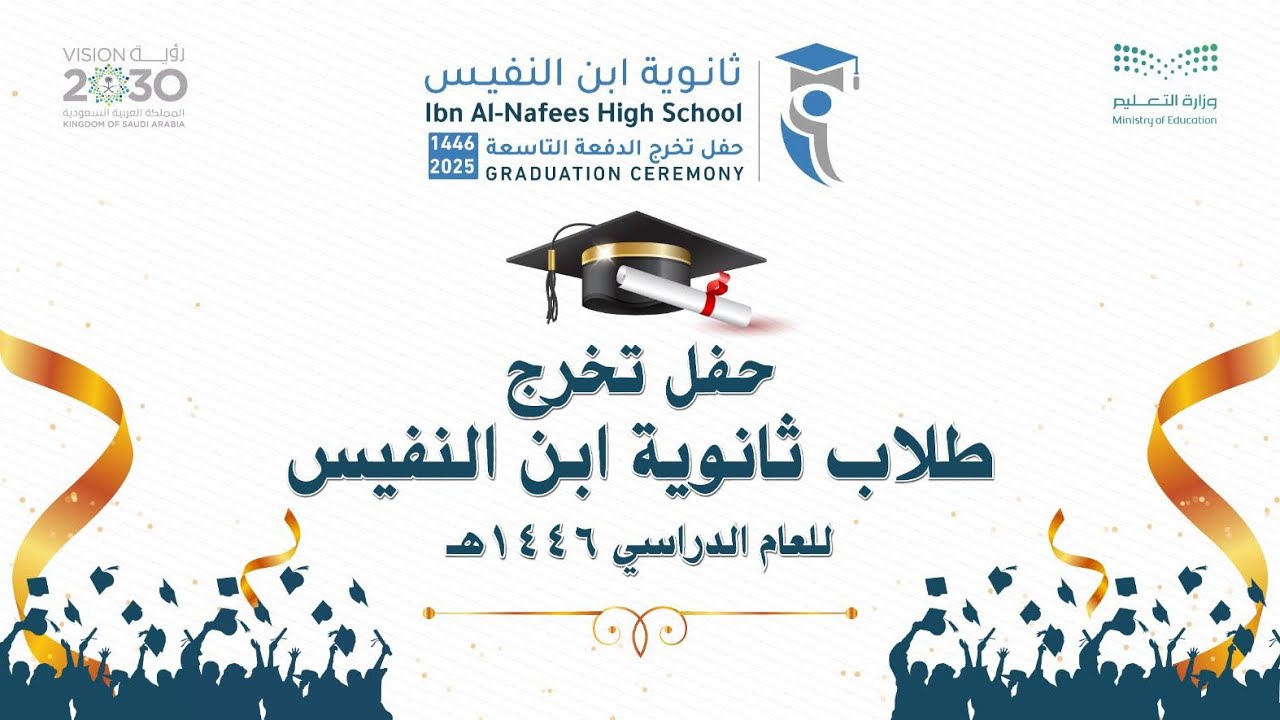 حفل تخرج/طلاب ثانوية ابن النفيس ١٤٤٦هـ