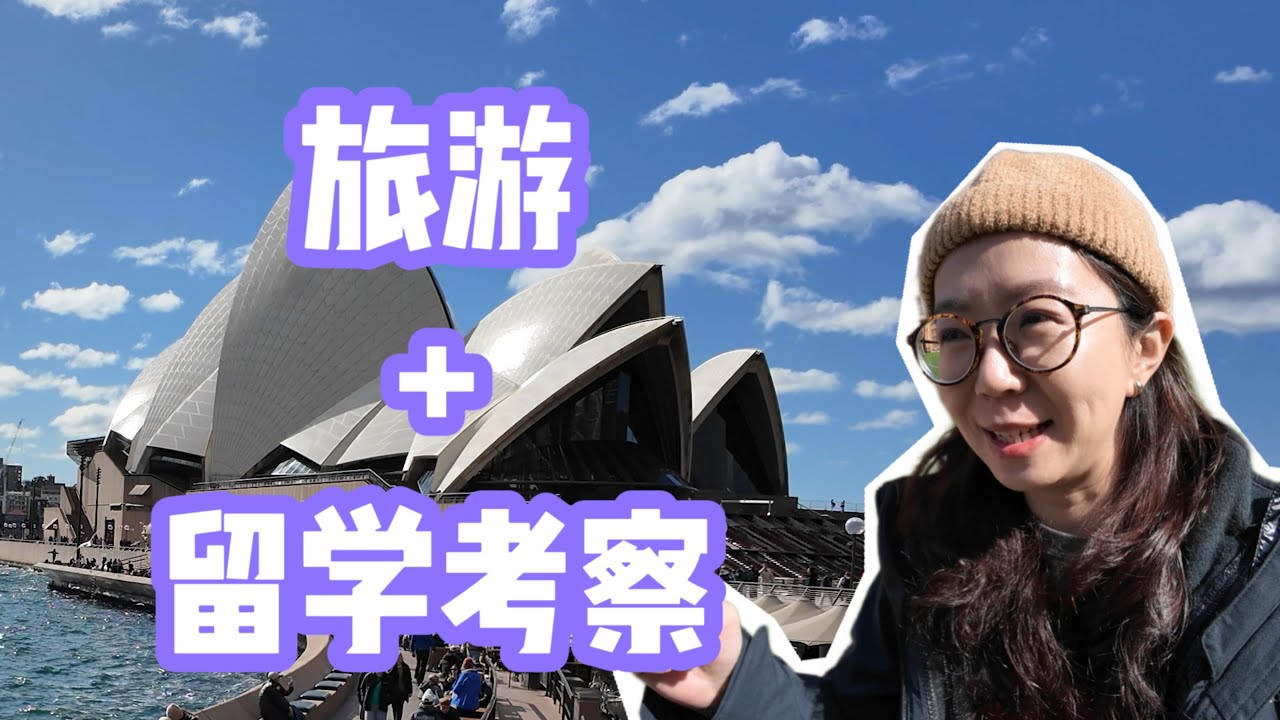 悉尼旅行+游学考察：好山好水好贵啊