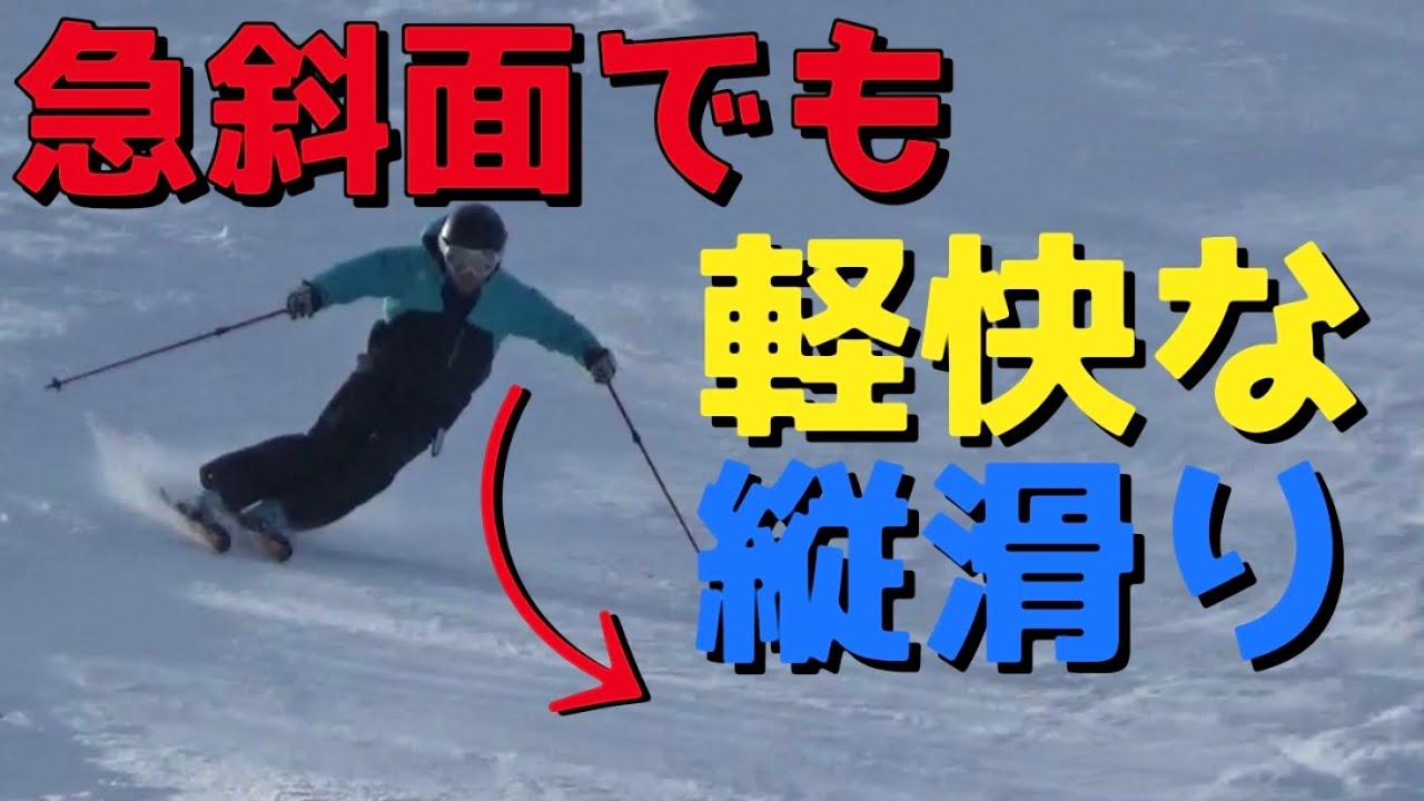 【スキー】急斜面でも軽快に滑れる縦滑り｜丸いターン弧の作り方を3分でわかりやすく解説します