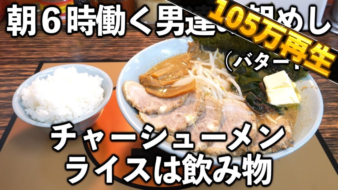 【群馬】朝６時のメシを飲むように食べて秒で済ませるトラック野郎達【朝ラーメン】
