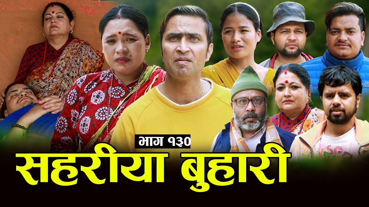 सहरीया बुहारी- १३० | Sahariya Buhari Episode- 130 | कथा बुहारीकाे | New Nepali Sentimental Serial