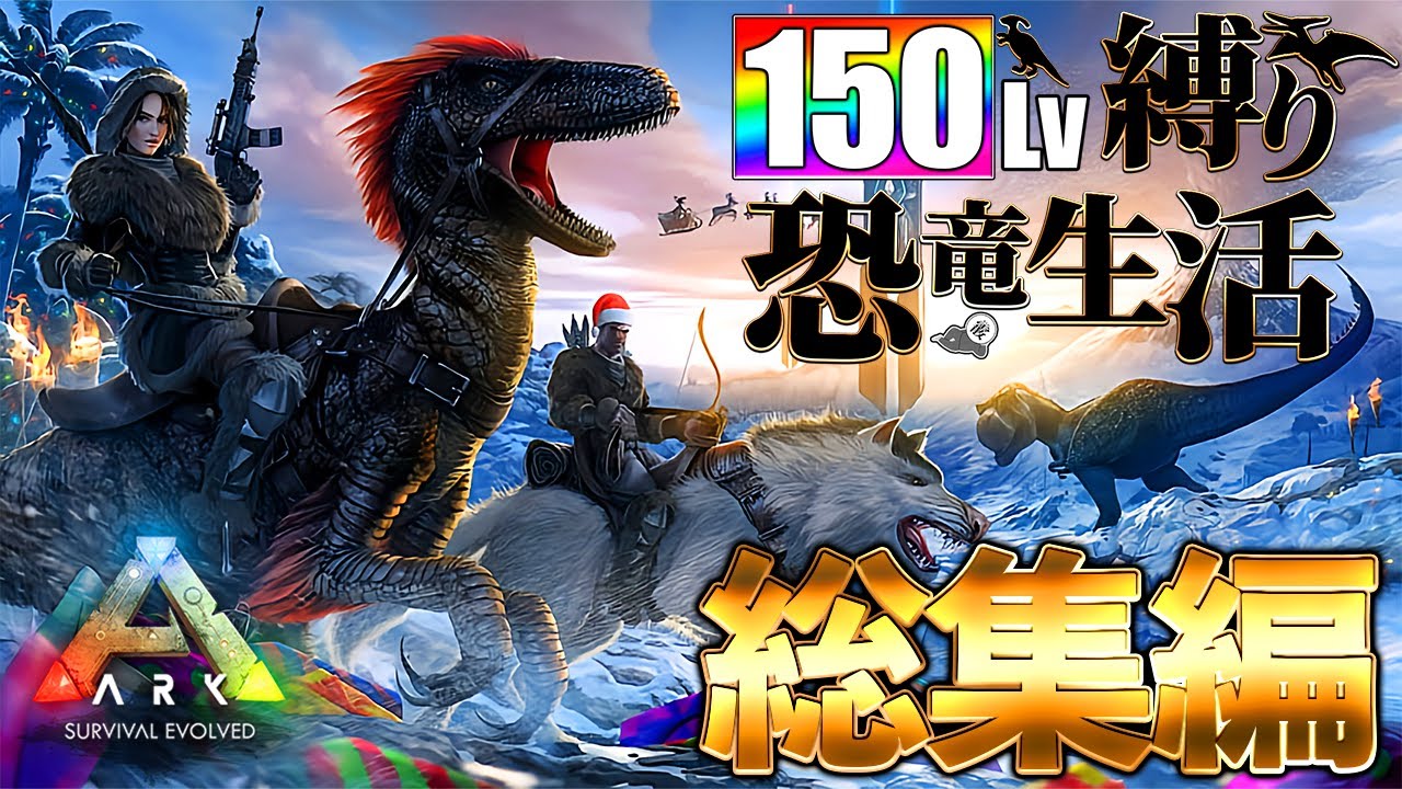 【ARK実況/総集編】150Lv縛りで恐竜島をサバイバル！！！【ARK:Survial Evolved】【アイランド】パート１～１６