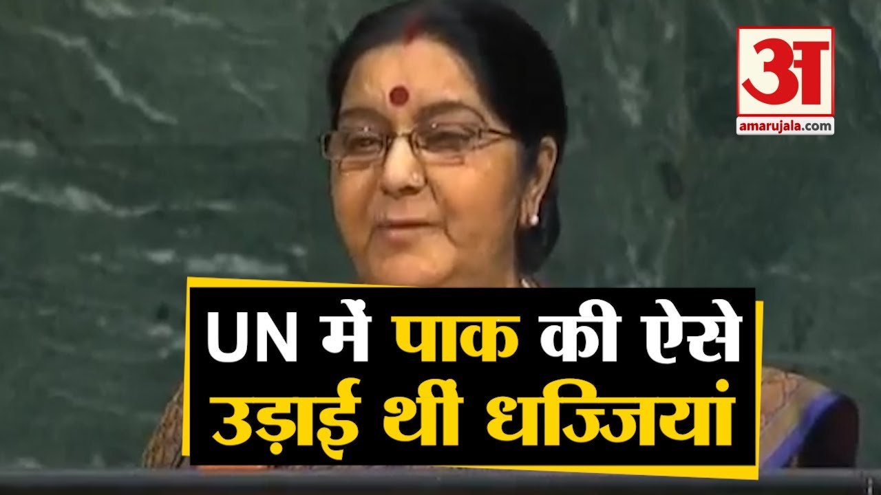 United Nations के मंच से Sushma Swaraj ने Pakistan की ऐसे उड़ाई थी धज्जियां