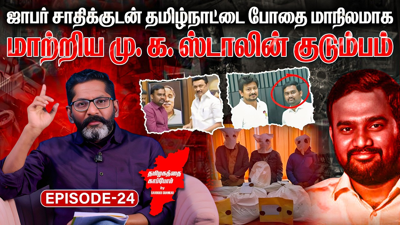 ஜாபர் சாதிக்குடன் தமிழ்நாட்டை போதை மாநிலமாக மாற்றிய மு.க.ஸ்டாலின் குடும்பம் | Savukku Media Network