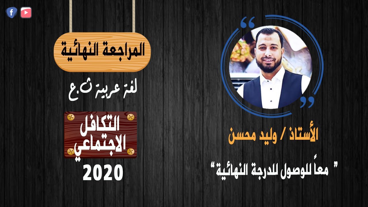 أقوى مراجعة نهائية لنص التكافل الاجتماعي للثانوية العامة