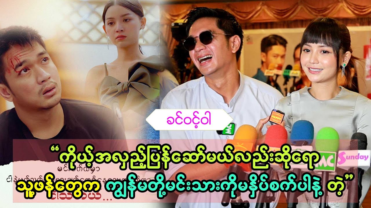 အေးချမ်းမောင်ကိုနာမည်ပြောင်းခေါ်လိုက်ပြီ ရေခဲမောင်ဆိုပြီးတော့လေ  ဆိုတဲ့  ခင်ဝင့်ဝါ