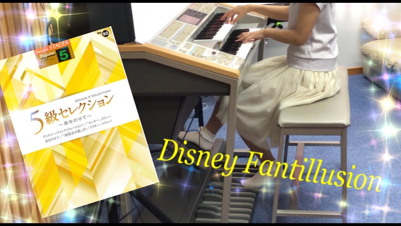 ディズニー・ファンティリュージョン！ Disney Fantillusion!   エレクトーンELS02C