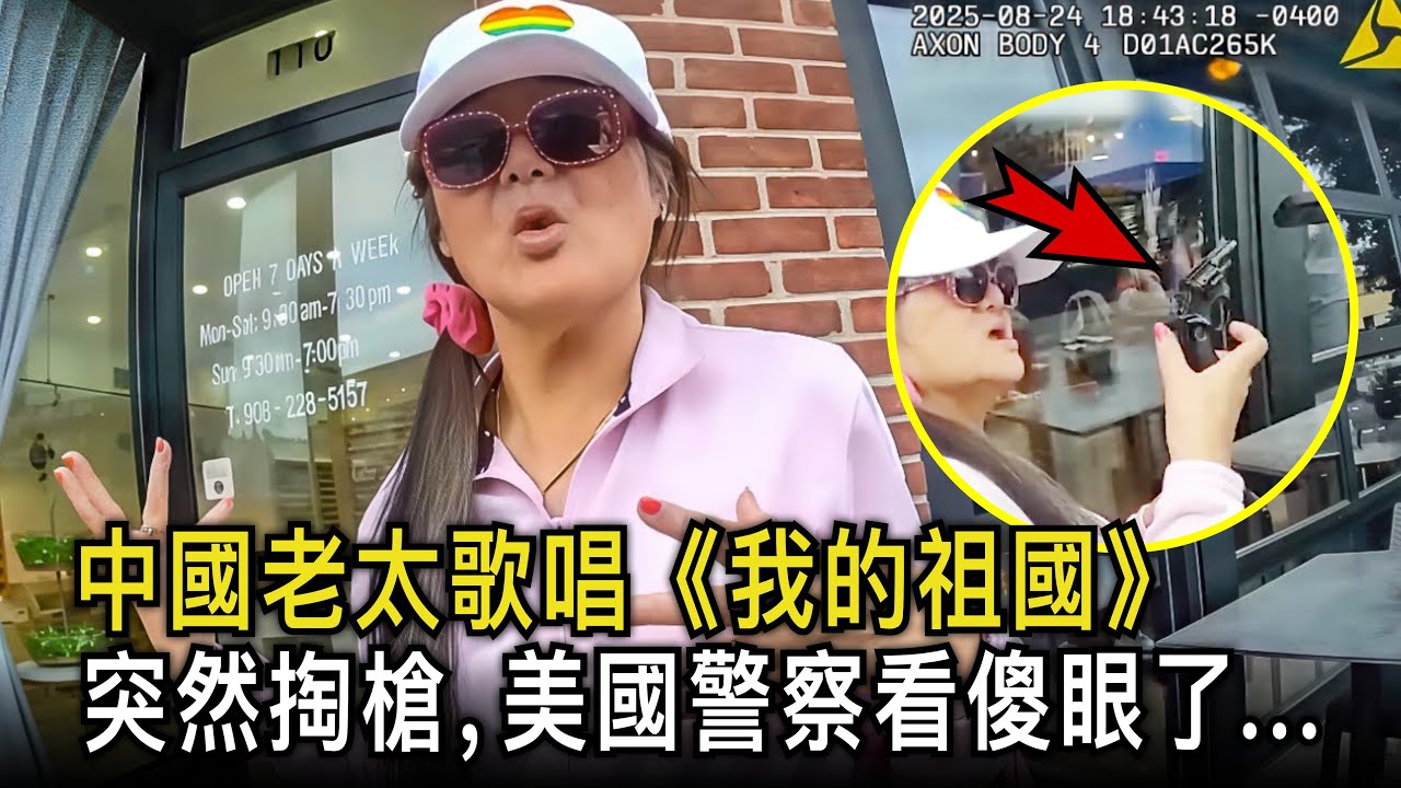 中國花季老太太，在美國街頭唱《我的祖國》，假裝聽不懂中文，搞暈美國警察