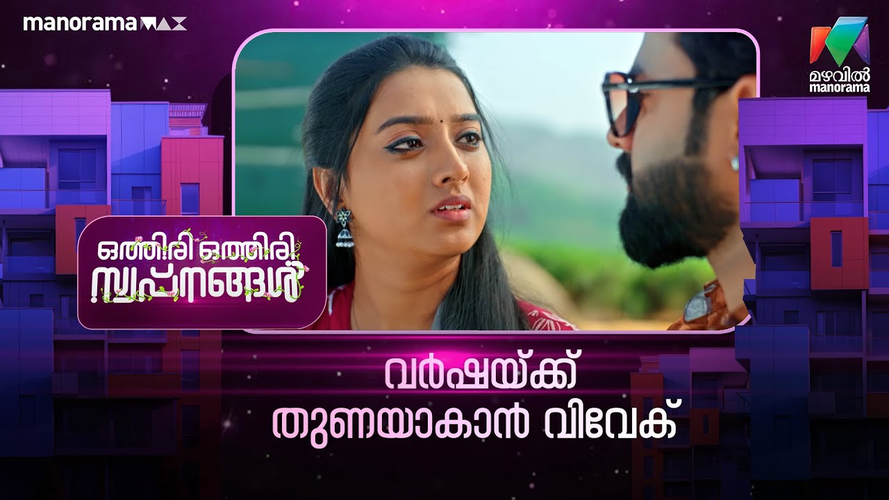 വർഷയ്ക്ക് തുണയാകാൻ വിവേക് #othiriothiriswapnangal #mazhavilmanorama