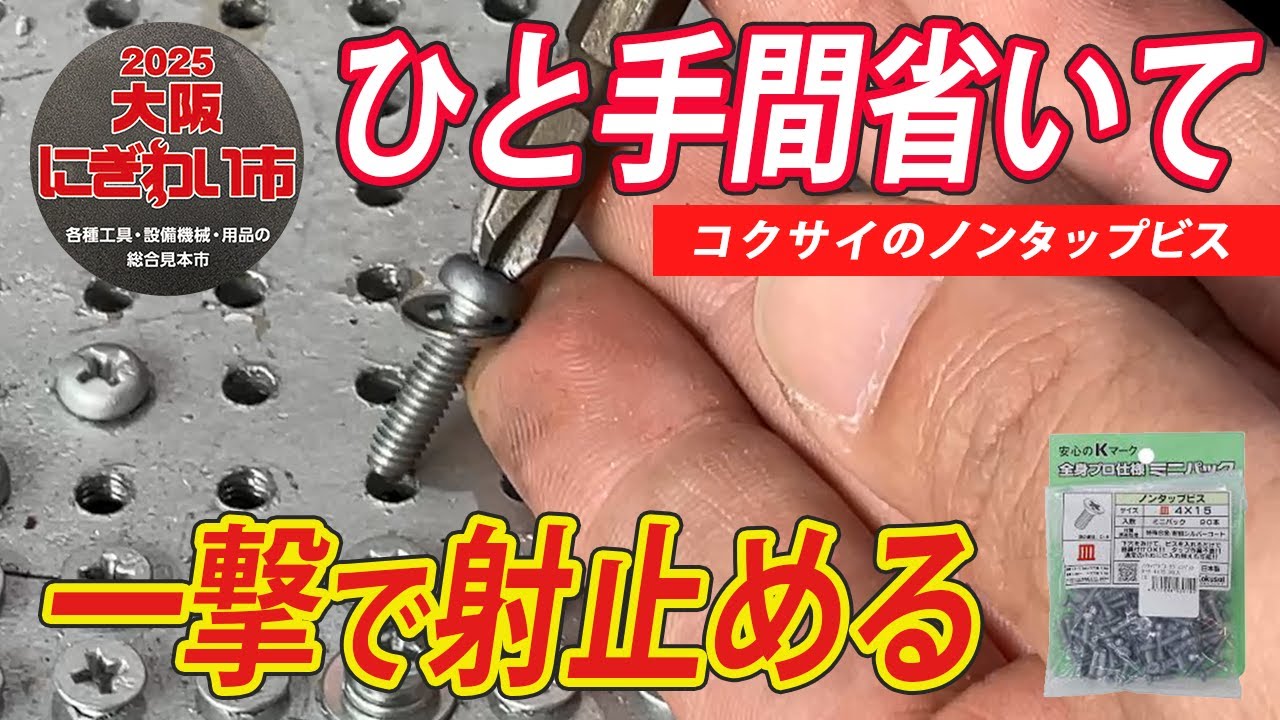【ビス・ボルトの知識】実は知らないビスやボルトの特徴知ってますか？-にぎわい市-コクサイ