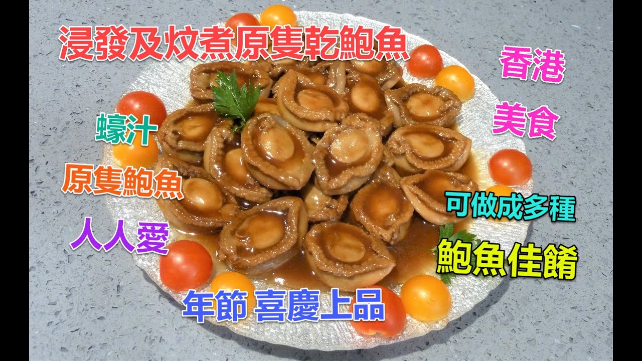 #浸發及炆煮原隻乾鮑魚2023版 #蠔汁原隻鮑魚 #鮑魚鮮味口感好 #過年過節喜慶佳餚 #香港美食 #人人都愛 #做好的鮑魚貯在冰庫 #隨時可以食 #可製作鮑魚海參㷛 #賀年節鮑魚盆菜 #浸發乾鮑魚