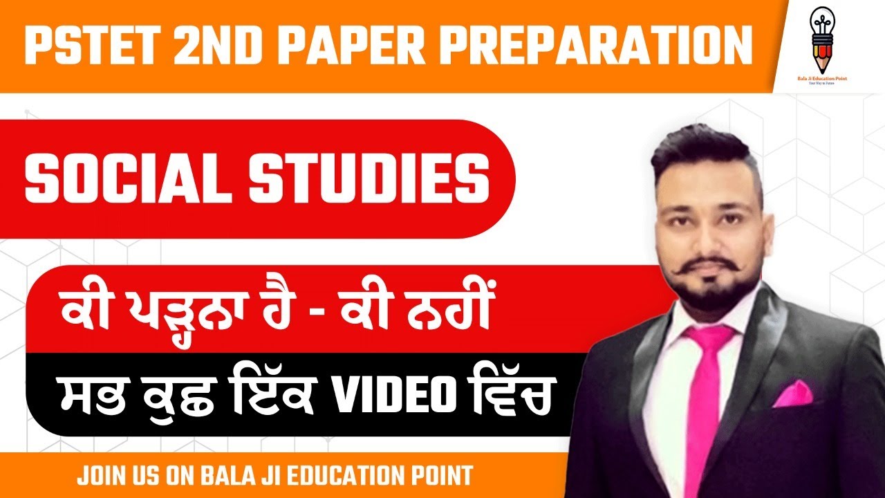 PSTET ਸਮਾਜਿਕ ਸਿੱਖਿਆ Preparation Strategy 2024-2025| Crack PSTET without Coaching ||