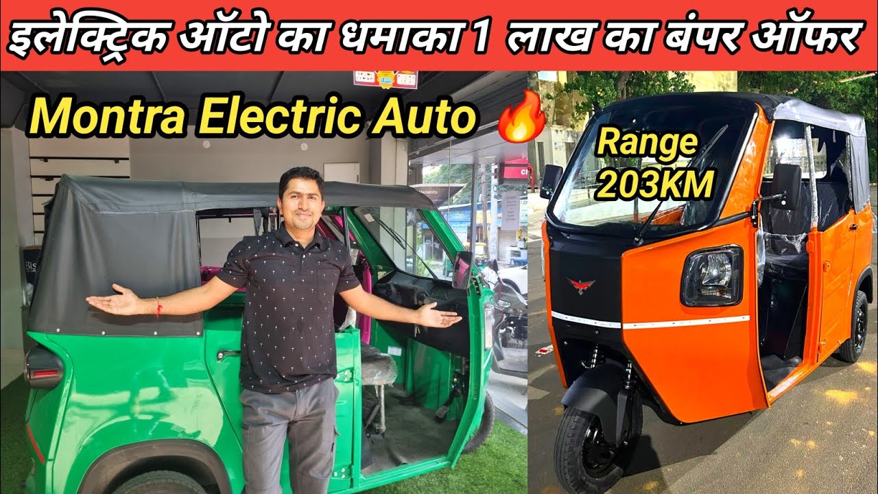 Best Electric Auto Review 2025 | Montra Electric Auto on Road Price Mileage engine Detailed Review