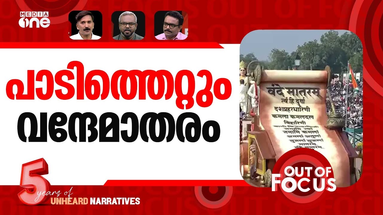 പാടിക്കും വന്ദേമാതരം | National Song to be sung before National Anthem | Out Of Focus