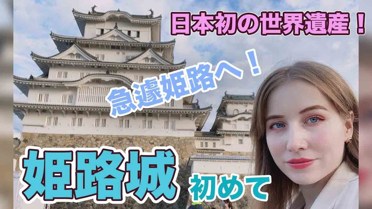 初めての姫路城！突然姫路へ！今まで訪れたお城で1番すごい？日本初世界遺産！犬恐怖症だけど初めて豆柴に餌をあげてみた！