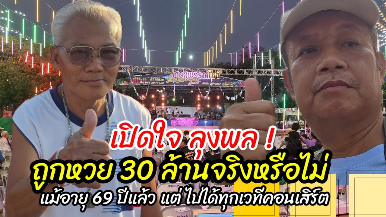 เปิดใจ ลุงพล ! ถูกหวย 30 ล้านจริงหรือไม่ ? เอาทุนมาจากไหนวิ่งตามงานคอนเสิร์ตแม้อายุจะ70ปีแล้ว
