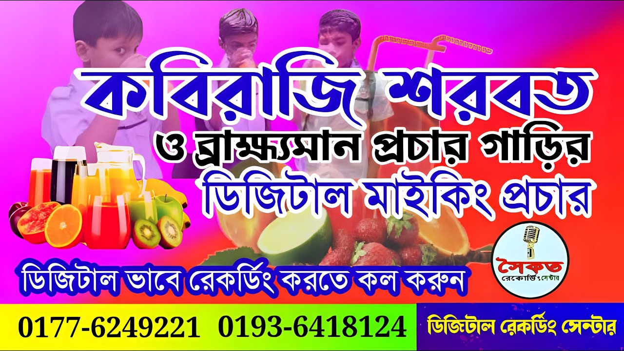 sorbot msiking। শরবত বিক্রেতা প্রচার।শরবতের বিজ্ঞাপন। ভ্রাম্যমান শরবত বিক্রেতা মাইকিং।
