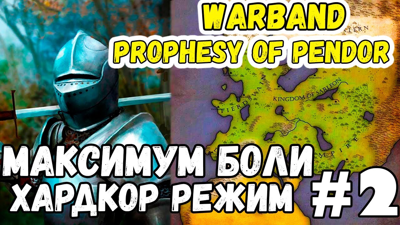 Prophesy of Pendor Хардкор режим Прохождение Mount & Blade Warband в 2022 #2