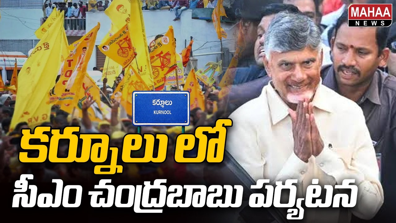 CM Chandrababu's Tour in Kurnool | CM Chandrababu Kurnool Tour | Mahaa News